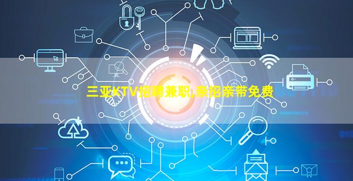 宣城KTV招聘