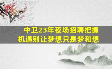 六盘水KTV招聘