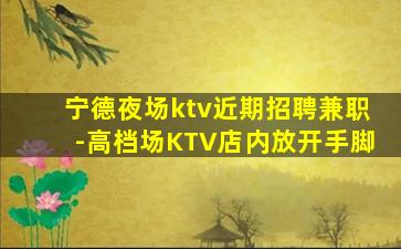 固原夜总会招聘
