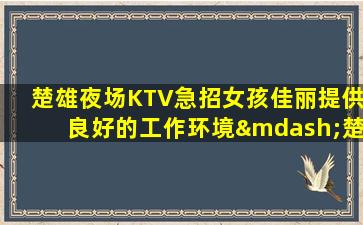 揭阳夜场招聘